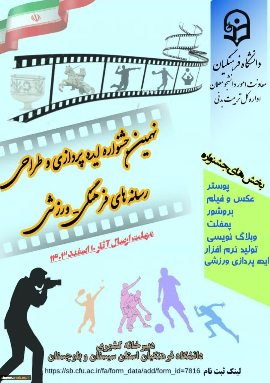 نهمین جشنواره ایده پردازی ورزشی و طراحی رسانه های فرهنگی-ورزشی دانشجومعلمان 2