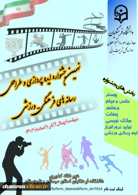 نهمین جشنواره ایده پردازی ورزشی و طراحی رسانه های فرهنگی-ورزشی دانشجومعلمان