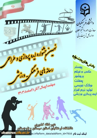نهمین جشنواره ایده پردازی ورزشی و طراحی رسانه های فرهنگی-ورزشی دانشجومعلمان
