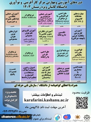 دوره های مهارتی زمستان ۱۴۰۳ مرکز کارآفرینی دانشگاه کاشان