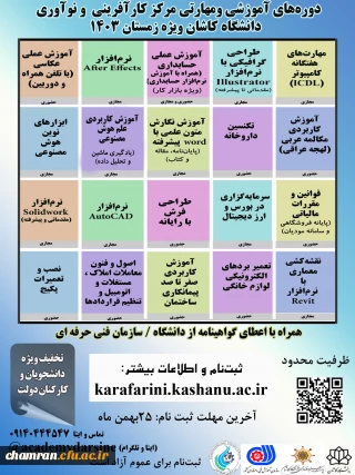 دوره های مهارتی زمستان ۱۴۰۳ مرکز کارآفرینی دانشگاه کاشان