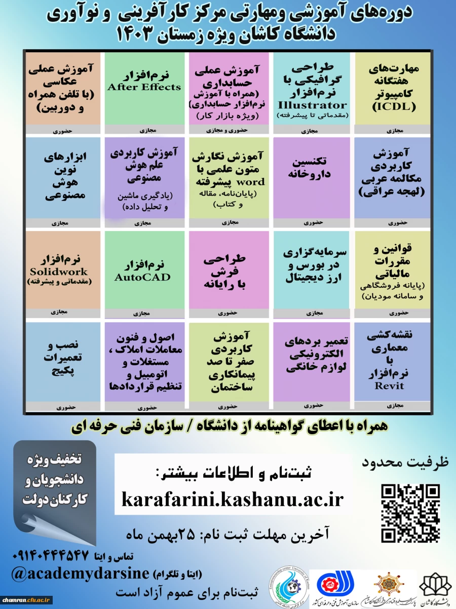 دوره های مهارتی زمستان ۱۴۰۳ مرکز کارآفرینی دانشگاه کاشان 3