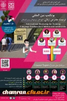 فراخوان ثبت نام بوتکمپ بین المللی تربیت مدرس زبان (کودکان، نوجوانان و بزرگسالان) زمستان ۱۴۰۳ 2