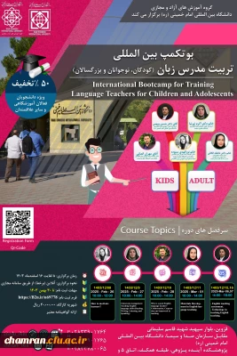 فراخوان ثبت نام بوتکمپ بین المللی تربیت مدرس زبان (کودکان، نوجوانان و بزرگسالان) زمستان ۱۴۰۳