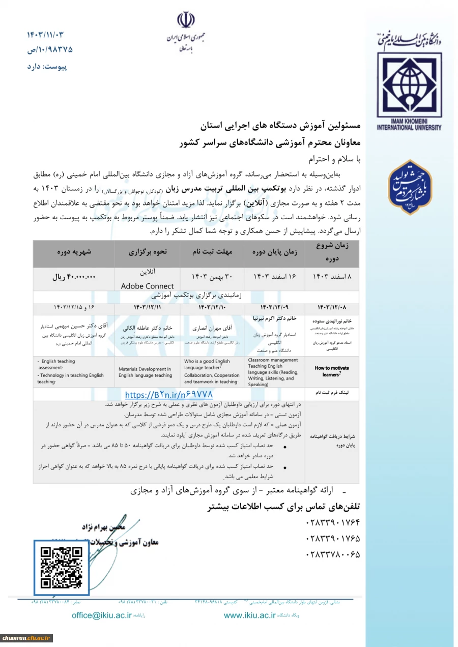 فراخوان ثبت نام بوتکمپ بین المللی تربیت مدرس زبان (کودکان، نوجوانان و بزرگسالان) زمستان ۱۴۰۳ 2
