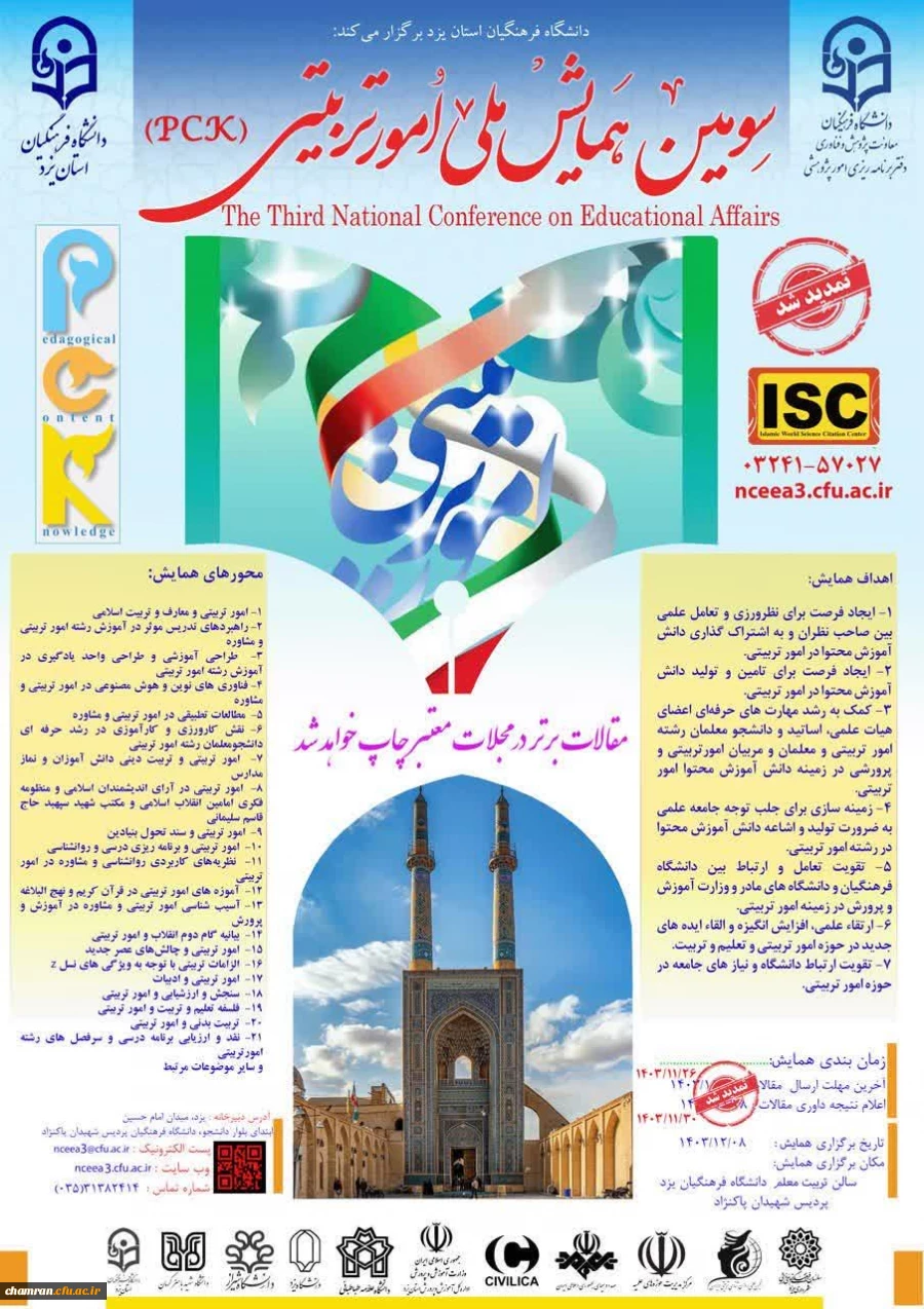 اعلام تمدید مهلت ارسال مقالات به سومین همایش ملی امور تربیتی - استان یزد 2