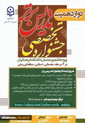 شروع ثبت نام جشنواره تدریس برتر