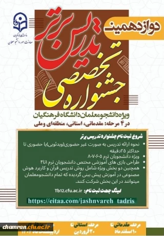 شروع ثبت نام جشنواره تدریس برتر