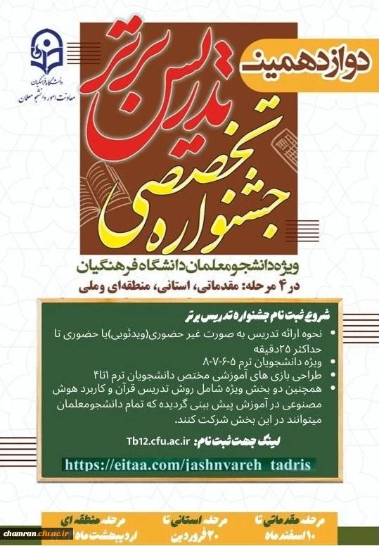 شروع ثبت نام جشنواره تدریس برتر