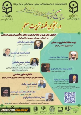 سلسله رویدادهای گرامیداشت هفته امور تربیتی و تربیت اسلامی