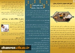 نکات تغذیه ای ویژه ماه مبارک رمضان 3