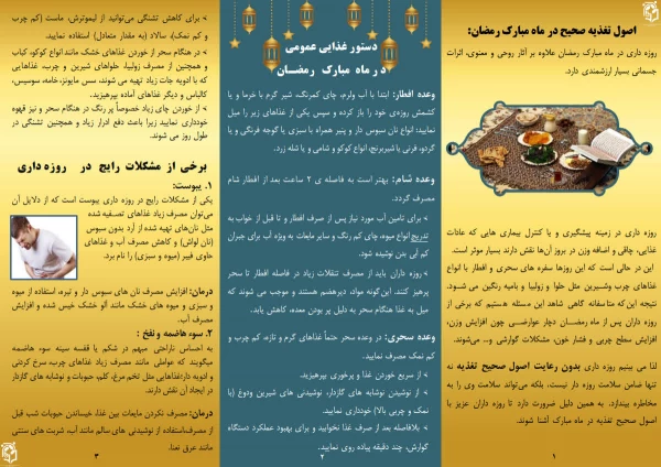 نکات تغذیه ای ویژه ماه مبارک رمضان 3