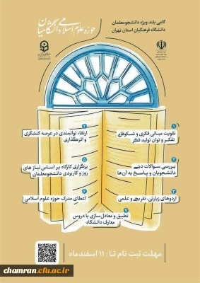 ثبت نام و انتخاب روز کلاس های حوزه علوم اسلامی پردیس شهید چمران