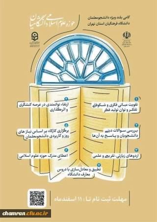 ثبت نام و انتخاب روز کلاس های حوزه علوم اسلامی پردیس شهید چمران