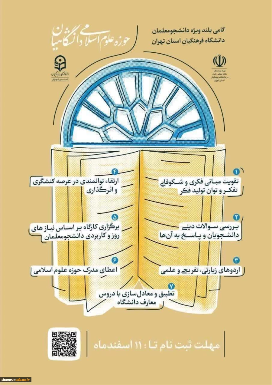 ثبت نام و انتخاب روز کلاس های حوزه علوم اسلامی پردیس شهید چمران 2