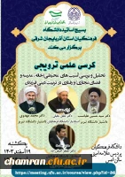 کرسی علمی ترویجی (تحلیل و بررسی آسیب های محیطی و رفتاری در تربیت دینی فرزندان) 2