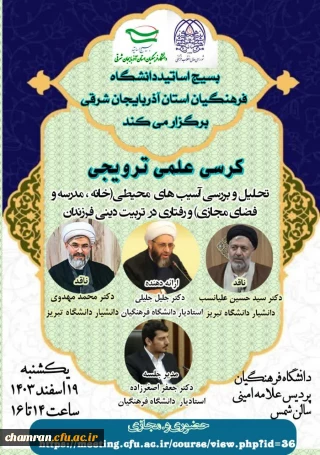 کرسی علمی ترویجی (تحلیل و بررسی آسیب های محیطی و رفتاری در تربیت دینی فرزندان)