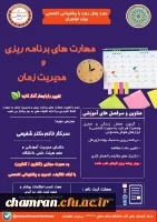 دوره مهارت های برنامه ریزی و مدیریت زمان دانشگاه امام صادق(ع) - پردیس خواهران 3