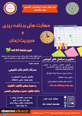 دوره مهارت های برنامه ریزی و مدیریت زمان دانشگاه امام صادق(ع) - پردیس خواهران