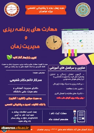 دوره مهارت های برنامه ریزی و مدیریت زمان دانشگاه امام صادق(ع) - پردیس خواهران