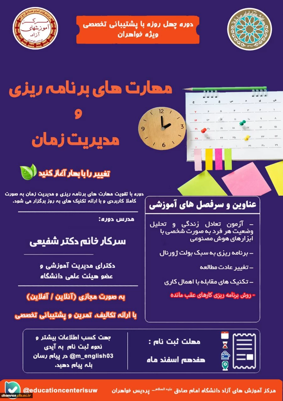 دوره مهارت های برنامه ریزی و مدیریت زمان دانشگاه امام صادق(ع) - پردیس خواهران 3