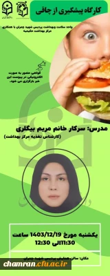 برگزاری کارگاه پیشگیری از چاقی