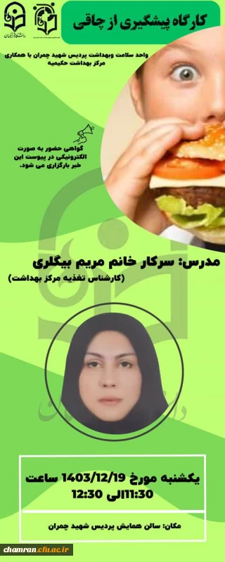 برگزاری کارگاه پیشگیری از چاقی