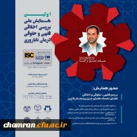 اولین همایش ملی بررسی اخلاقی، فقهی و حقوق درمان ناباروری 2