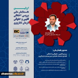 اولین همایش ملی بررسی اخلاقی، فقهی و حقوق درمان ناباروری