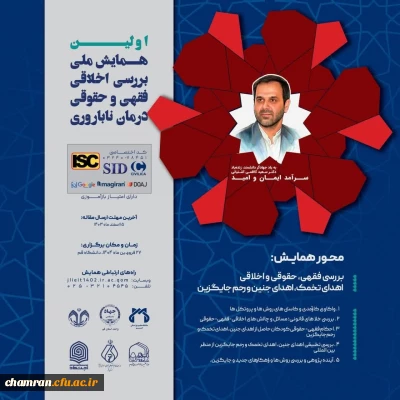 اولین همایش ملی بررسی اخلاقی، فقهی و حقوق درمان ناباروری
