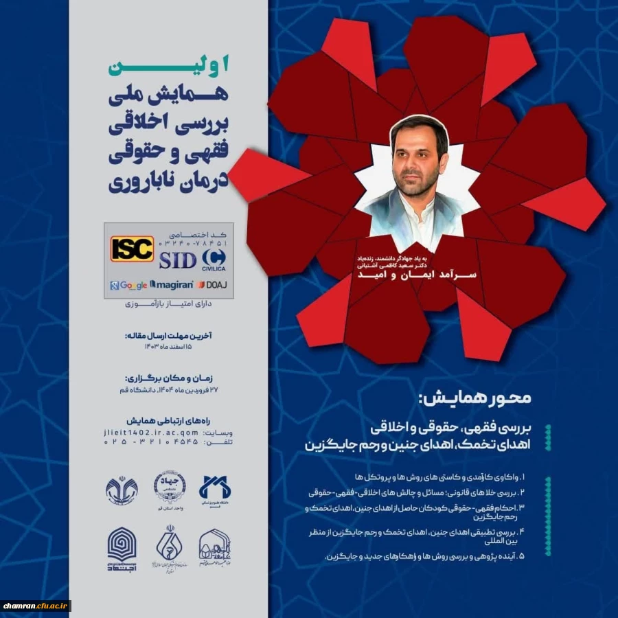 اولین همایش ملی بررسی اخلاقی، فقهی و حقوق درمان ناباروری 2