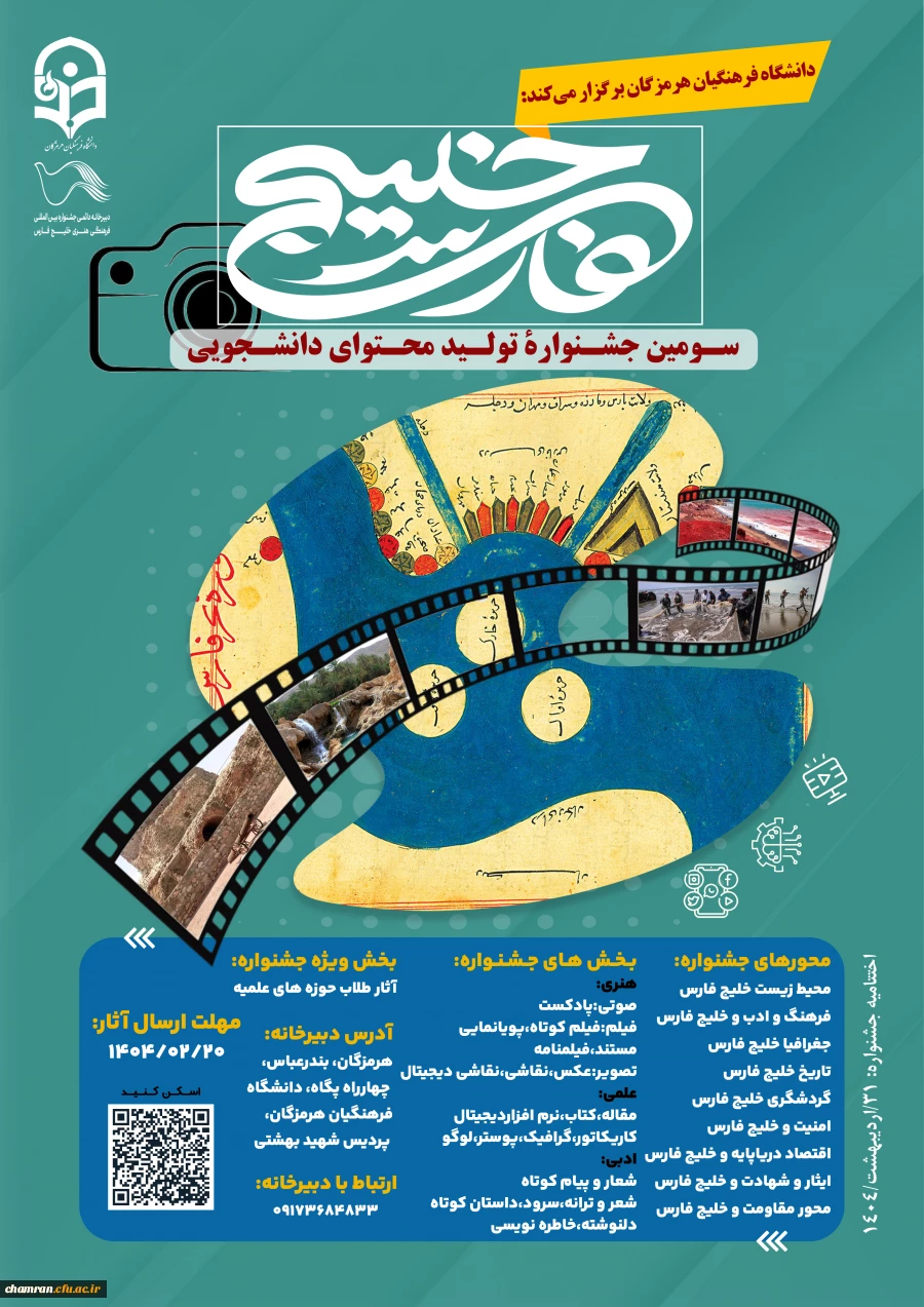 اطلاع رسانی سومین جشنواره تولید محتوای دانشجویی خلیج فارس 2