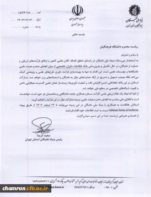 گردآوری اطلاعات استادان متقاضی عضویت در کارگروه های تخصصی بنیاد ملی نخبگان