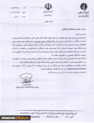 گردآوری اطلاعات استادان متقاضی عضویت در کارگروه های تخصصی بنیاد ملی نخبگان