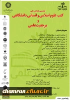همایش ملی کتب علوم اسلامی و انسانی دانشگاهی و مرجعیت علمی 2