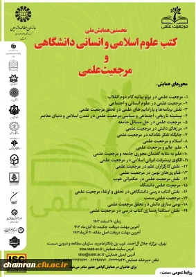 همایش ملی کتب علوم اسلامی و انسانی دانشگاهی و مرجعیت علمی