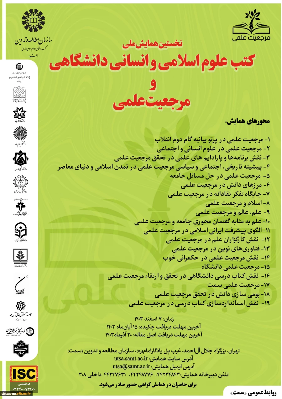 همایش ملی کتب علوم اسلامی و انسانی دانشگاهی و مرجعیت علمی 2