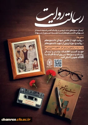 فراخوان ارسال سوژه های ناب تربیتی و روایات کمتر شنیده شده از شهدای دانشجومعلم