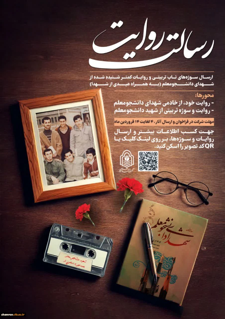 فراخوان ارسال سوژه های ناب تربیتی و روایات کمتر شنیده شده از شهدای دانشجومعلم 2