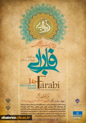شانزدهمین جشنواره بین المللی فارابی، ویژه تحقیقات علوم انسانی
