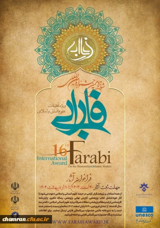 شانزدهمین جشنواره بین المللی فارابی، ویژه تحقیقات علوم انسانی
