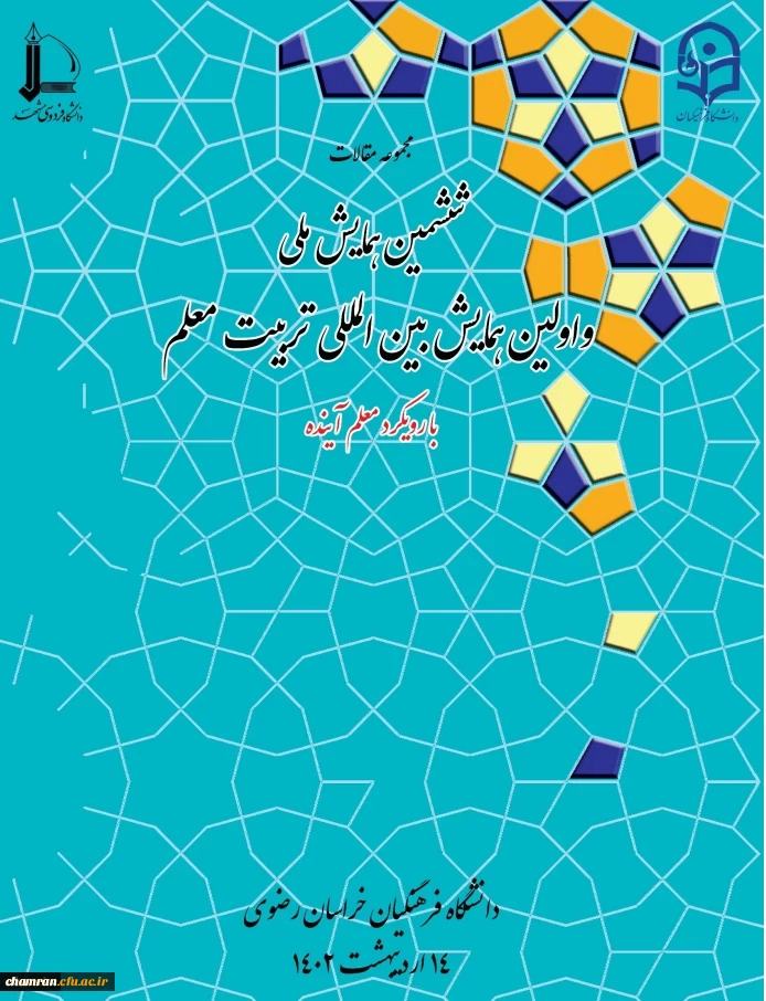 مجموعه مقالات اولین همایش بین المللی و ششمین همایش ملی تربیت معلم (اردیبهشت ۱۴۰۲) 2
