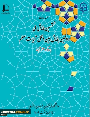 مجموعه مقالات اولین همایش بین المللی و ششمین همایش ملی تربیت معلم - اردیبهشت ۱۴۰۲