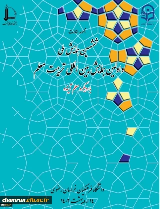 مجموعه مقالات اولین همایش بین المللی و ششمین همایش ملی تربیت معلم - اردیبهشت ۱۴۰۲