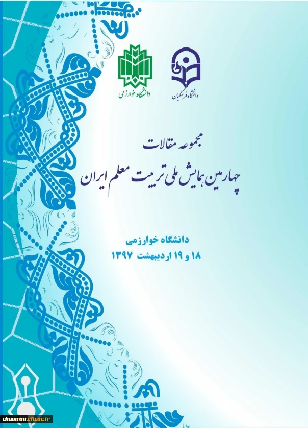 مجموعه مقالات چهارمین همایش تربیت معلم - اردیبهشت ۱۳۹۷ 2