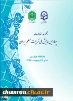 مجموعه مقالات چهارمین همایش تربیت معلم - اردیبهشت ۱۳۹۷ 4