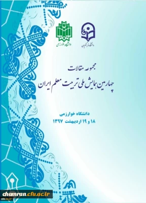 مجموعه مقالات چهارمین همایش تربیت معلم - اردیبهشت ۱۳۹۷