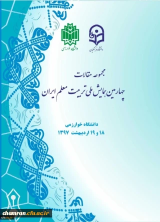 مجموعه مقالات چهارمین همایش تربیت معلم - اردیبهشت ۱۳۹۷