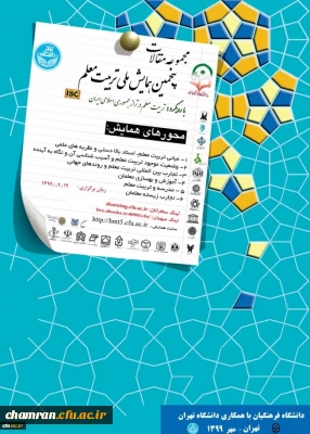 مجموعه مقالات پنجمین همایش تربیت معلم - آذر ۱۳۹۹