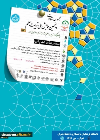 مجموعه مقالات پنجمین همایش تربیت معلم - آذر ۱۳۹۹